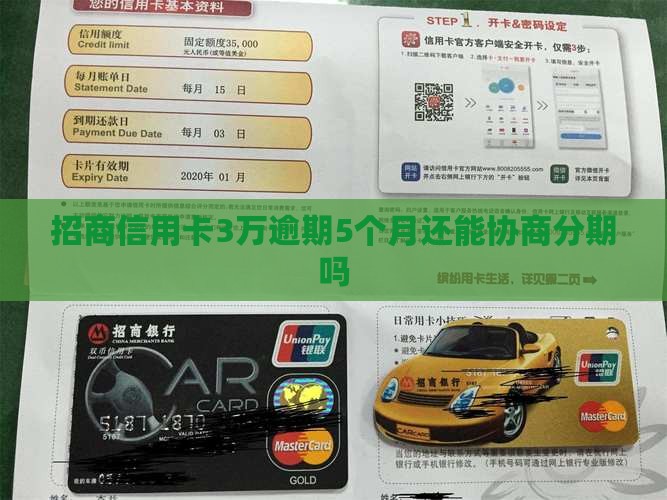 招商信用卡3万逾期5个月还能协商分期吗