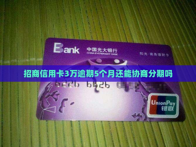 招商信用卡3万逾期5个月还能协商分期吗