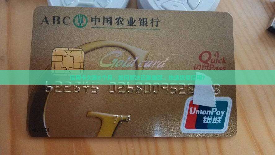 信用卡欠款8个月，如何解决还款难题，快速恢复信用？