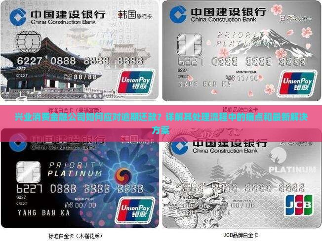 兴业消费金融公司如何应对逾期还款？详解其处理流程中的痛点和最新解决方案
