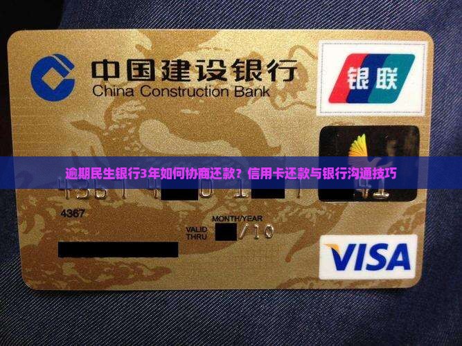 逾期民生银行3年如何协商还款？信用卡还款与银行沟通技巧