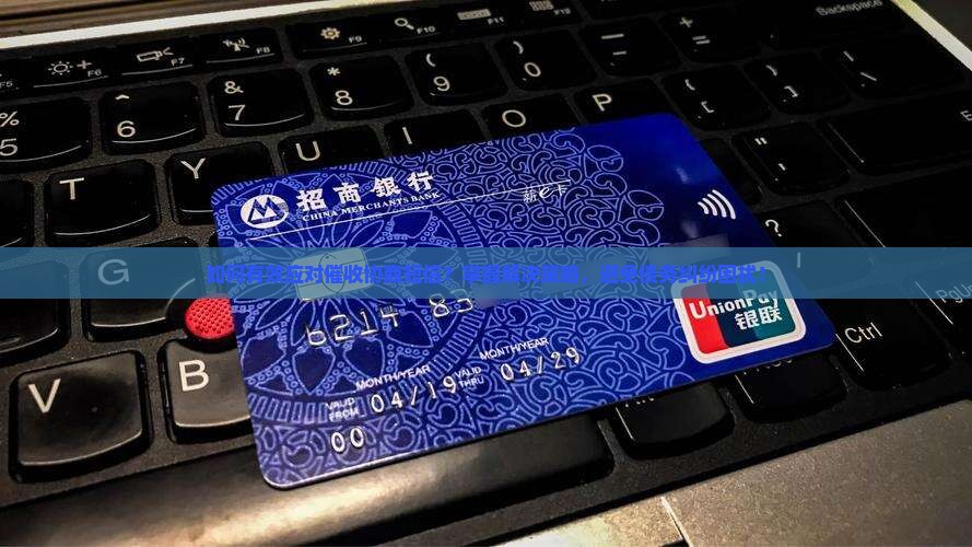 如何有效应对催收协商短信？掌握解决策略，避免债务纠纷困扰！