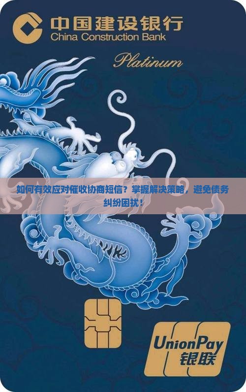 如何有效应对催收协商短信？掌握解决策略，避免债务纠纷困扰！