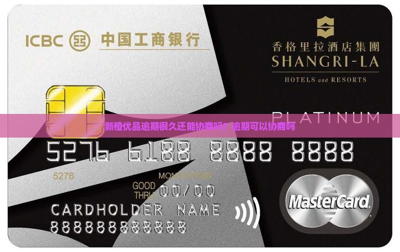 新橙优品逾期很久还能协商吗？逾期可以协商吗