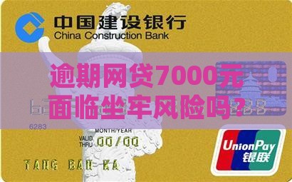 逾期网贷7000元面临坐牢风险吗？