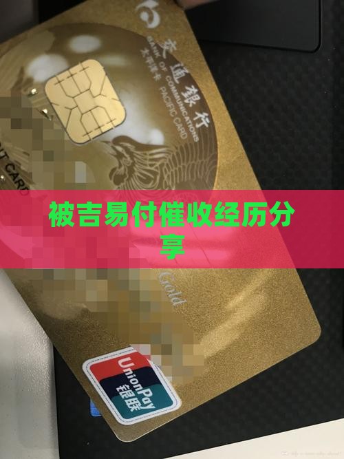 被吉易付催收经历分享