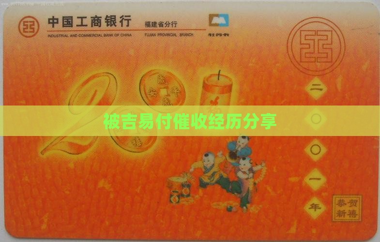 被吉易付催收经历分享