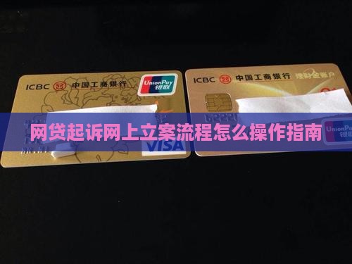 网贷起诉网上立案流程怎么操作指南