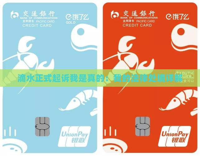 滴水正式起诉我是真的：我的法律处境详解