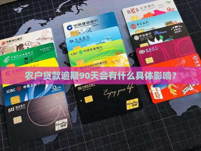 农户贷款逾期90天会有什么具体影响？
