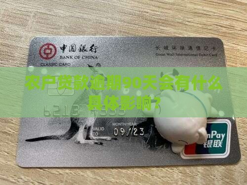 农户贷款逾期90天会有什么具体影响？