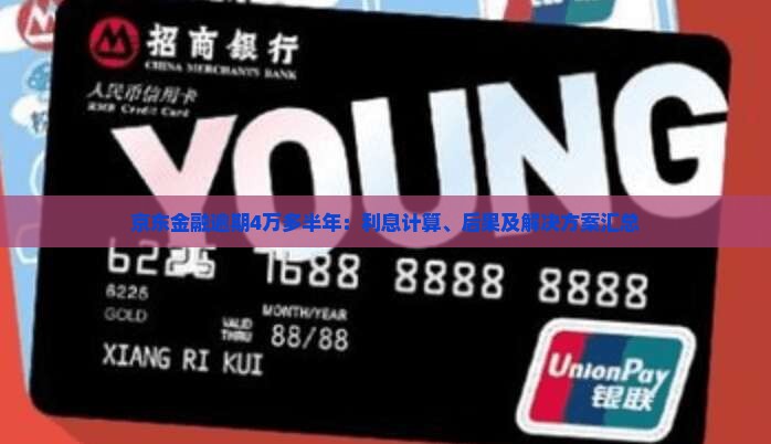 京东金融逾期4万多半年：利息计算、后果及解决方案汇总