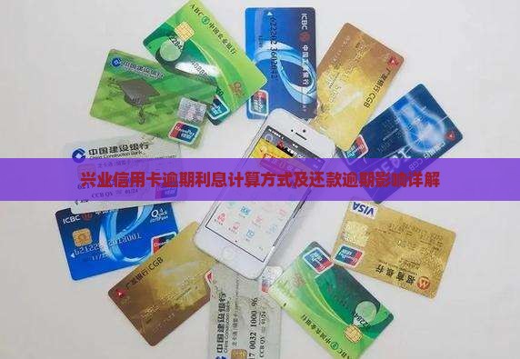 兴业信用卡逾期利息计算方式及还款逾期影响详解 兴业信用卡逾期利息计算方式及还款逾期影响详解