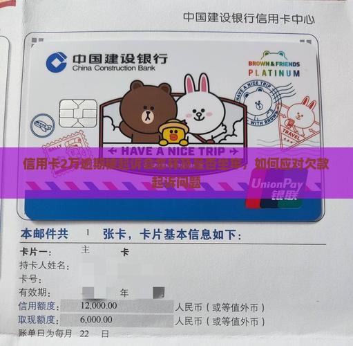 信用卡2万逾期被起诉会怎样及是否坐牢，如何应对欠款起诉问题