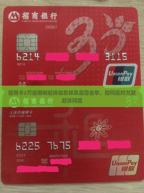 信用卡2万逾期被起诉会怎样及是否坐牢，如何应对欠款起诉问题