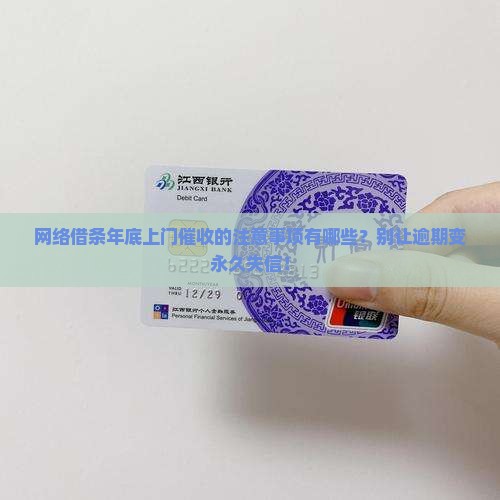 网络借条年底上门催收的注意事项有哪些？别让逾期变永久失信！