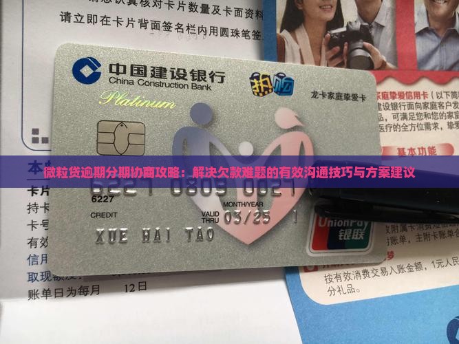 微粒贷逾期分期协商攻略：解决欠款难题的有效沟通技巧与方案建议