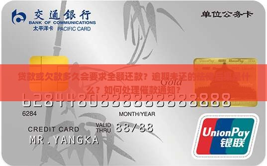 贷款或欠款多久会要求全额还款？逾期未还的法律后果是什么？如何处理催款通知？