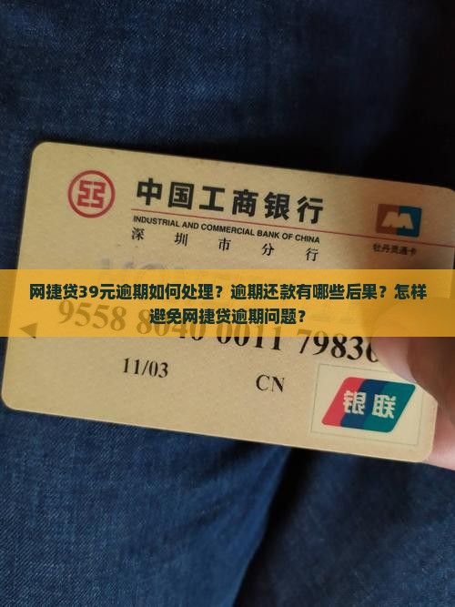 网捷贷39元逾期如何处理？逾期还款有哪些后果？怎样避免网捷贷逾期问题？