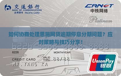 如何协商处理恩施网贷逾期停息分期问题？应对策略与技巧分享！