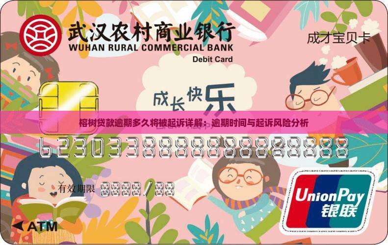 榕树贷款逾期多久将被起诉详解：逾期时间与起诉风险分析