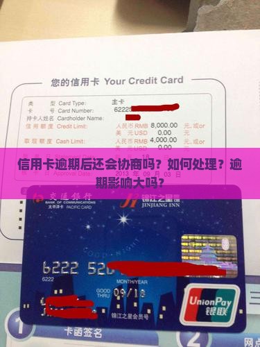 信用卡逾期后还会协商吗？如何处理？逾期影响大吗？