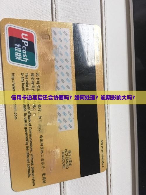 信用卡逾期后还会协商吗？如何处理？逾期影响大吗？