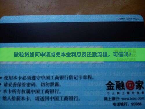 微粒贷如何申请减免本金利息及还款流程，可信吗？