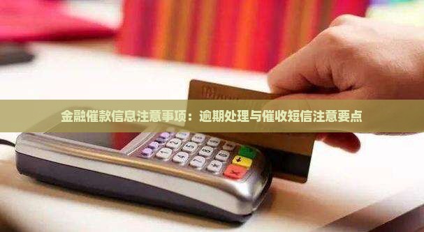 金融催款信息注意事项：逾期处理与催收短信注意要点
