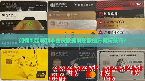 如何制定等额本金贷款提前还款的方案与技巧？