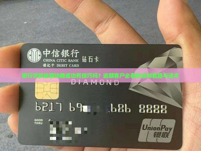 银行贷款逾期协商成功有技巧吗？逾期客户必看的谈判套路与话术