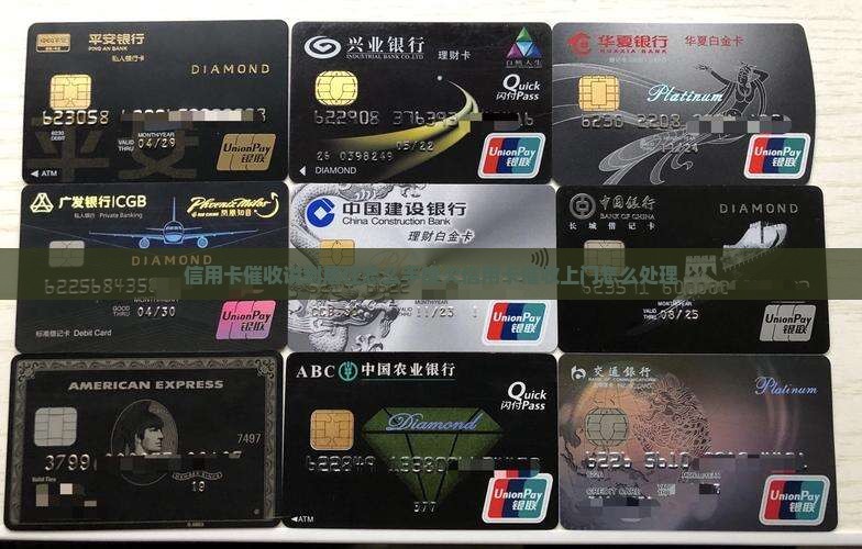 信用卡催收说到居住怎么手续欠信用卡催收上门怎么处理