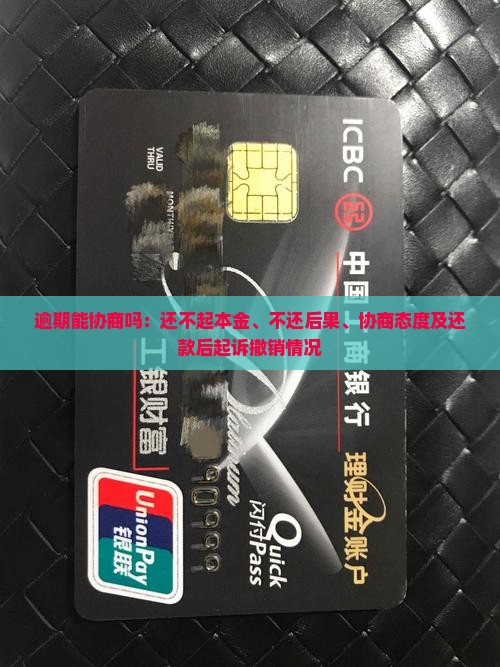 逾期能协商吗：还不起本金、不还后果、协商态度及还款后起诉撤销情况