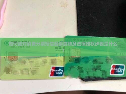 如何应对消费分期短信起诉威胁及法律维权步骤是什么？