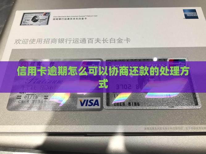 信用卡逾期怎么可以协商还款的处理方式