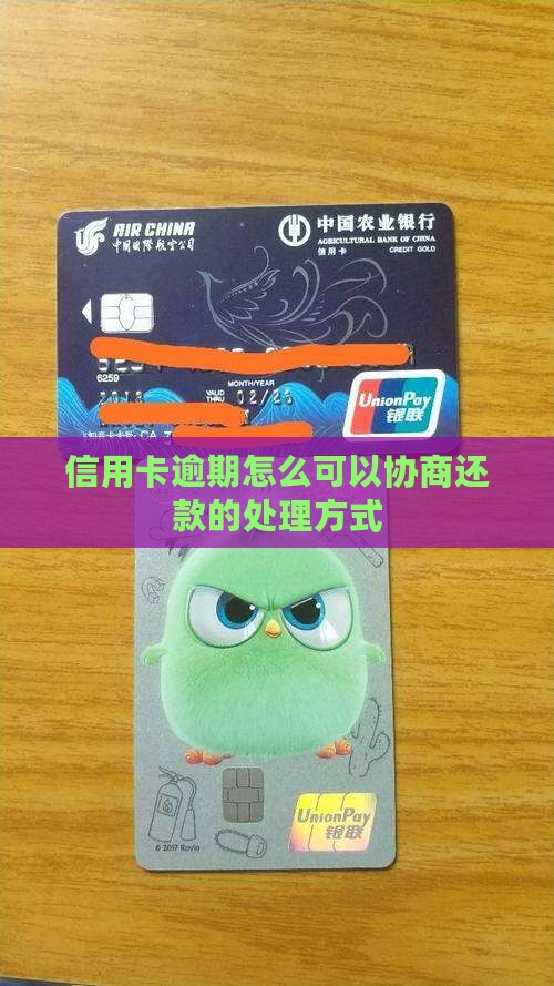 信用卡逾期怎么可以协商还款的处理方式