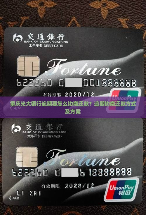 重庆光大银行逾期要怎么协商还款？逾期协商还款方式及方案