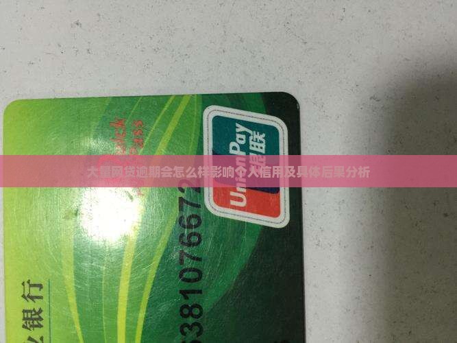 大量网贷逾期会怎么样影响个人信用及具体后果分析