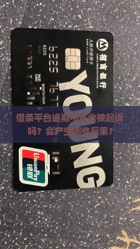 借条平台逾期不还会被起诉吗？会产生哪些后果？