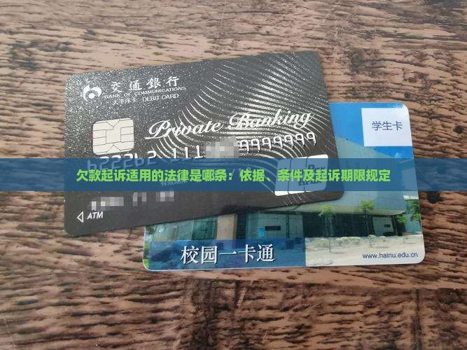 欠款起诉适用的法律是哪条：依据、条件及起诉期限规定