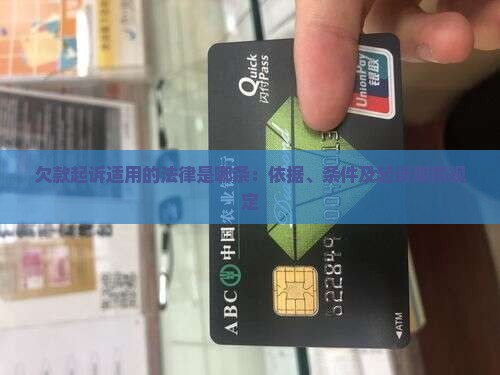 欠款起诉适用的法律是哪条：依据、条件及起诉期限规定
