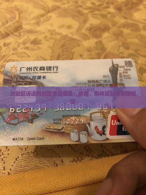 欠款起诉适用的法律是哪条：依据、条件及起诉期限规定