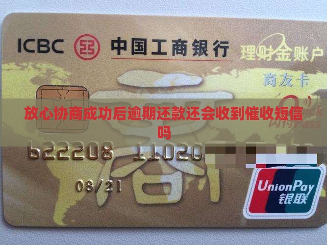 放心协商成功后逾期还款还会收到催收短信吗