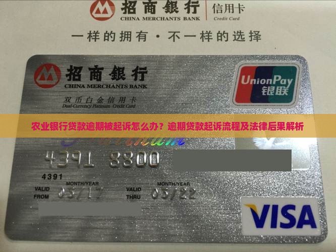农业银行贷款逾期被起诉怎么办？逾期贷款起诉流程及法律后果解析