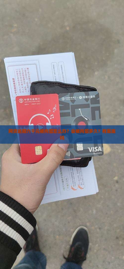 网贷逾期六千元被拘留怎么办？会被拘留多久？有案底吗
