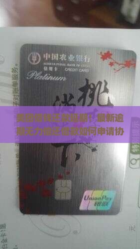 美团借钱还款延期！最新逾期无力偿还借款如何申请协商新规新闻