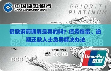 借款诉前调解是真的吗？债务爆雷、逾期还款人士急寻解决办法