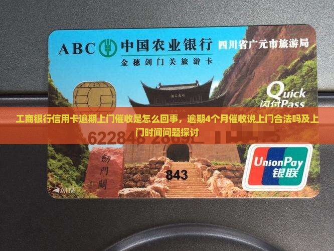 工商银行信用卡逾期上门催收是怎么回事，逾期4个月催收说上门合法吗及上门时间问题探讨