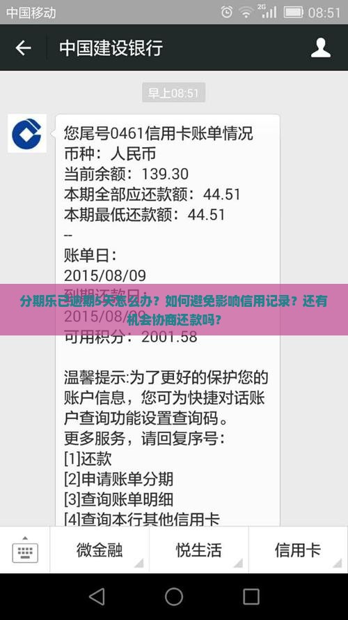 分期乐已逾期5天怎么办？如何避免影响信用记录？还有机会协商还款吗？