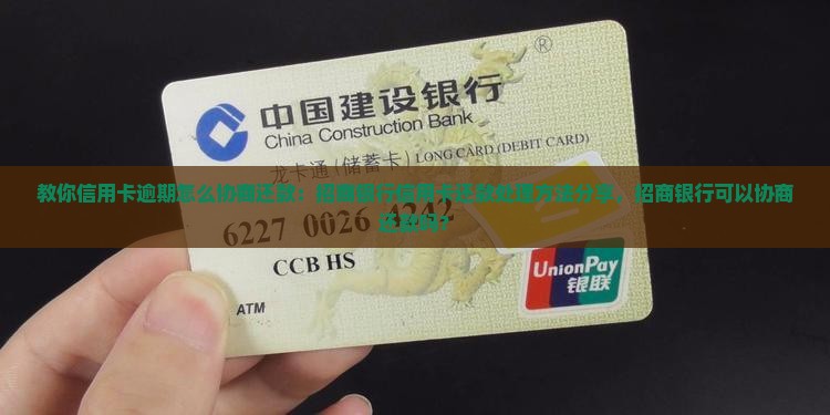 教你信用卡逾期怎么协商还款：招商银行信用卡还款处理方法分享，招商银行可以协商还款吗？